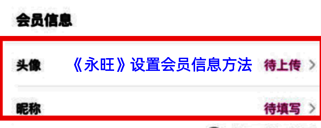 永旺APP操作流程示意图，展示从登录到保存信息的完整路径