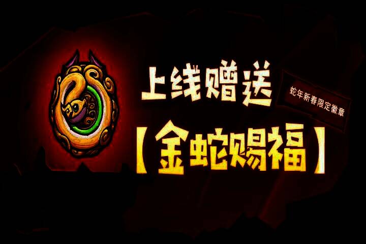 蛇年限定徽章金蛇赐福展示图