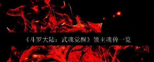 斗罗大陆武魂觉醒游戏主界面,展示魂兽召唤界面与武魂觉醒特效