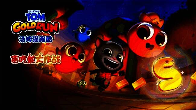 《汤姆猫跑酷》与《贪吃蛇大作战》联动宣传图，汤姆猫与贪吃蛇同框亮相，背景充满春节元素