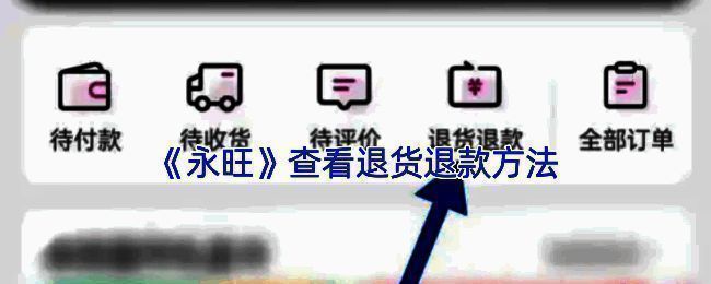 永旺APP首页界面展示,清晰显示订单管理入口