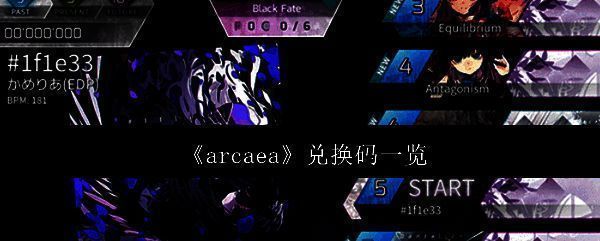 Arcaea游戏界面展示，主菜单与曲目选择界面