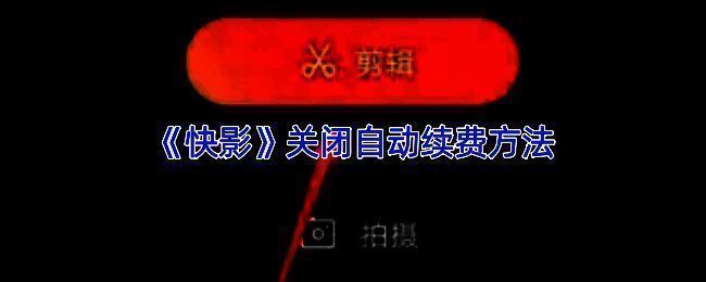 快影APP会员中心界面截图，显示自动续费管理选项