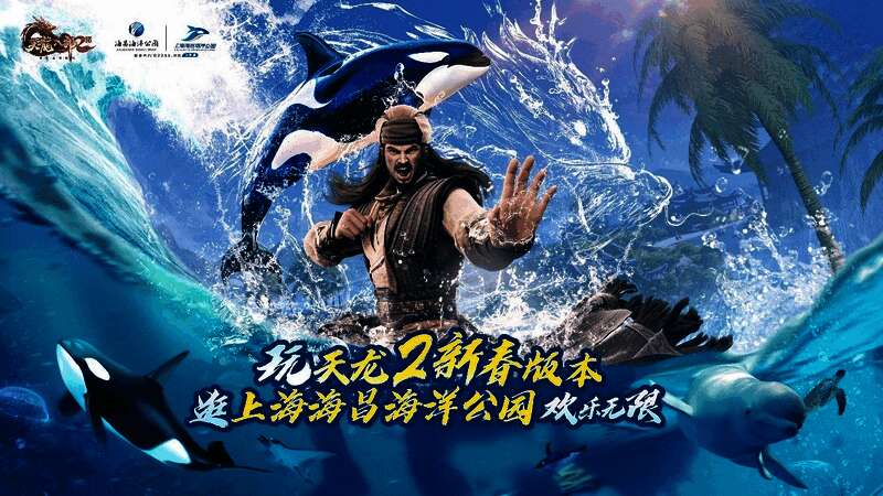 联动活动宣传图，展示《天龙八部2》与海昌海洋公园的联合主题视觉