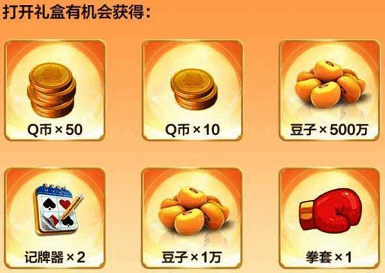 抽奖礼盒界面展示，显示500万豆子和Q币等奖励选项