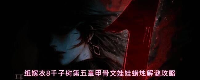 纸嫁衣8千子树第五章蜡烛谜题解法示意图,展示正确颜色排列