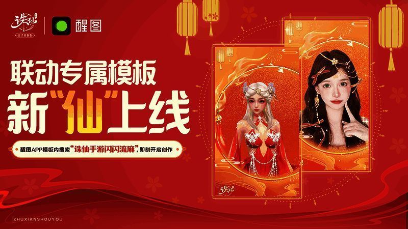 玩家使用醒图APP中的《诛仙》联动模板进行图片编辑,界面显示仙气飘飘的特效