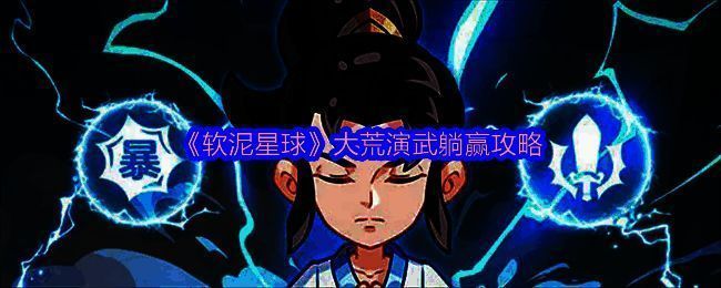 《软泥星球》大荒演武匹配界面展示,界面中央显示积分相近玩家对战提示