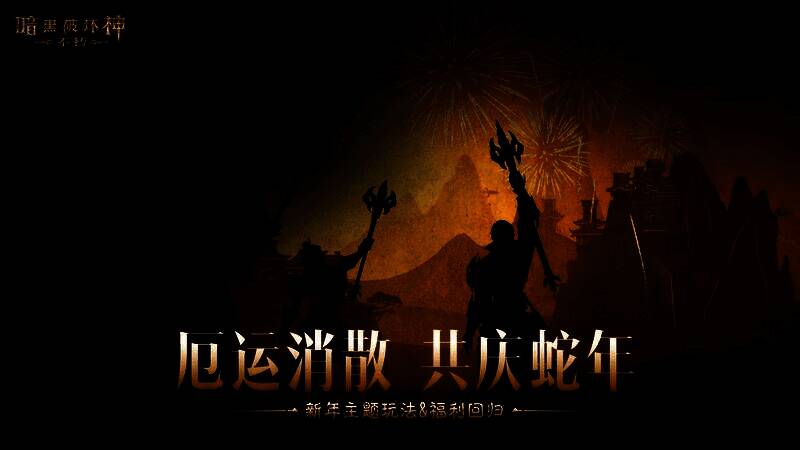 《暗黑破坏神：不朽》仙塞庆典活动场景，玩家领取节日奖励