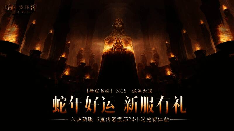 《暗黑破坏神：不朽》新服抽奖活动界面展示