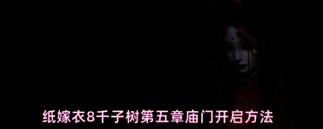 聂莫琪视角下进入塔内准备触发解谜环节