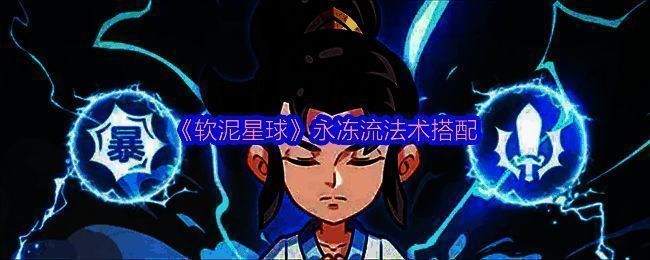 永冻流法术搭配展示图，界面中展示多个法术图标