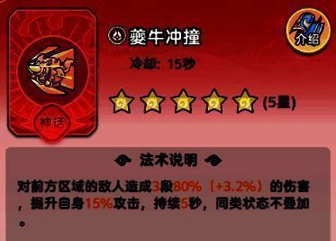 夔牛冲撞技能界面展示，攻击力提升数值清晰可见