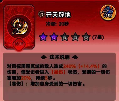 开天辟地技能界面展示，易伤状态图标醒目突出