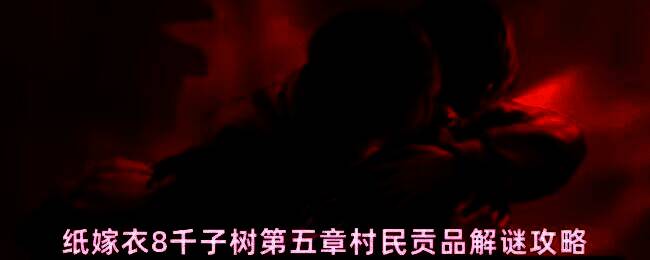 玩家在聂莫琪视角下放置灯笼触发剧情动画