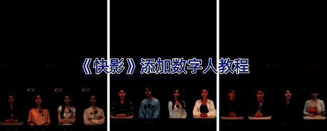 快影APP中添加数字人特效的编辑界面截图，显示特效与贴纸选项