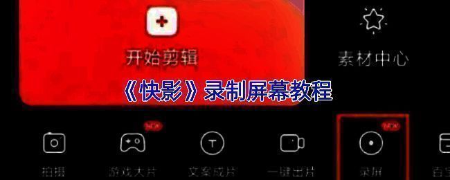 快影录屏功能界面展示，显示详细操作路径