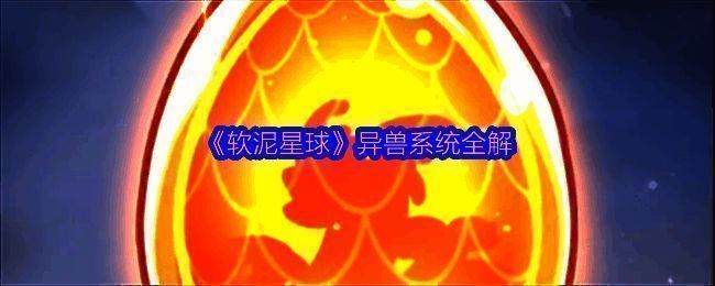 异兽召唤界面展示，界面中央为召唤按钮，周围环绕不同品质的异兽图标