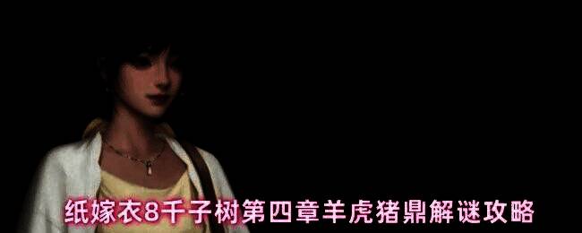 玩家在屋内使用戒指打开柜子，准备获取铁枝木偶