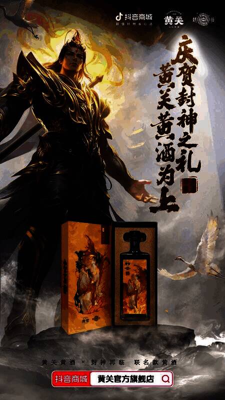 《封神再临》x黄关黄酒定制酒款展示,瓶身印有游戏经典角色形象