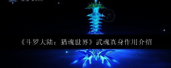 武魂真身战斗场景,魂师化身为武魂形态,周身环绕强大能量