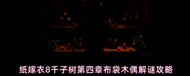 游戏中红灯房门口的布袋木偶机关场景,木偶悬挂在尖刺棍子上,门已打开