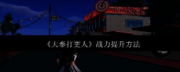 《大奉打更人》游戏主界面,展示江湖武侠风格的界面设计