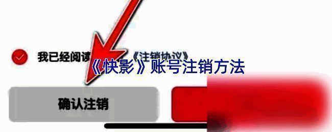 快影账号注销流程示意图，展示完整操作路径