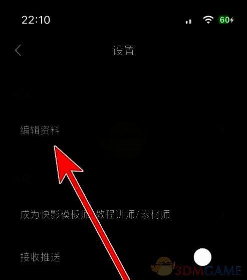 快影设置页面截图，显示编辑资料入口