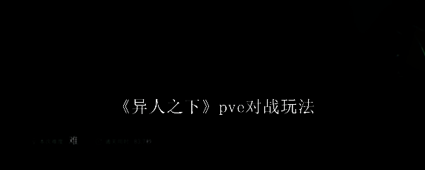 异人之下PVE战斗场景，角色与敌人激烈对抗，技能特效绚丽