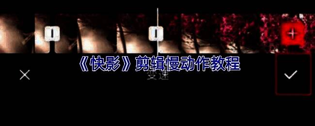 快影软件界面展示，突出变速功能操作区域