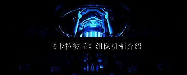 《卡拉彼丘》游戏主界面展示,角色立绘与战斗场景并列