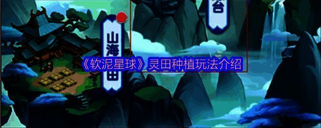 灵田种植界面展示，玩家在田地中播种并等待收获