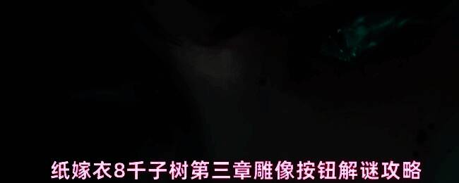 游戏中《纸嫁衣8》第三章乐器雕像谜题场景,展示木雕少女和瓷器娃娃两个道具