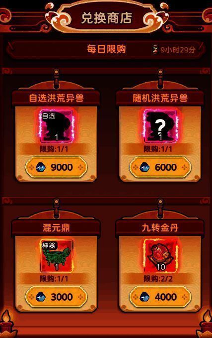 异兽结晶兑换商店界面,展示可兑换的洪荒异兽与神器列表