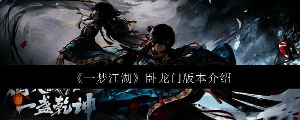 一梦江湖卧龙门版本宣传图,展现新门派与地图的视觉风格