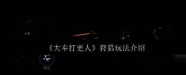 大奉打更人游戏主界面展示,画面呈现古风武侠风格,角色身穿锦衣,手持武器