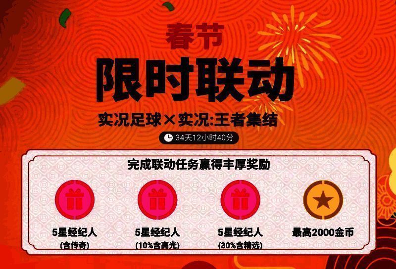 联动活动宣传图,呈现春节元素与足球元素的完美结合,红灯笼与足球场相映成趣