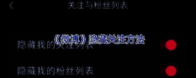微博APP界面示意图，展示隐私设置入口位置