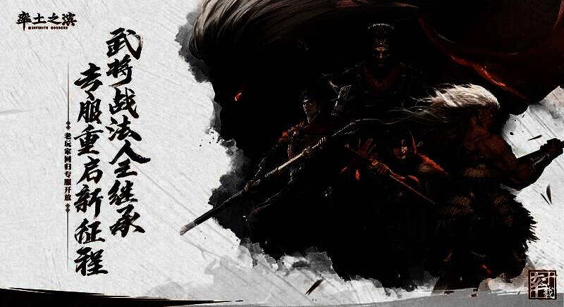 回归专服界面截图，显示‘武将继承’与‘绝版招募’功能入口，清晰直观