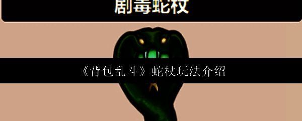 剧毒蛇杖在背包中的展示图，绿色毒液特效环绕，视觉辨识度极高