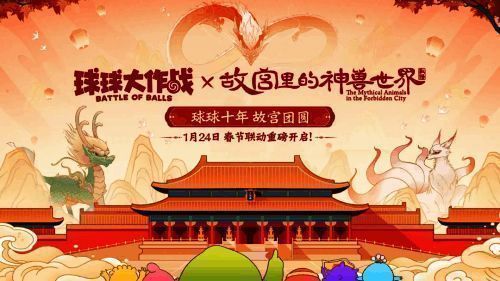 《球球大作战》x故宫神兽联动宣传图，神龙与球球同框，背景为故宫红墙