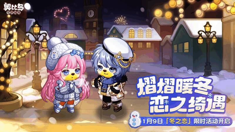 奥比岛冬之恋活动主视觉，雪花纷飞的浪漫小镇场景