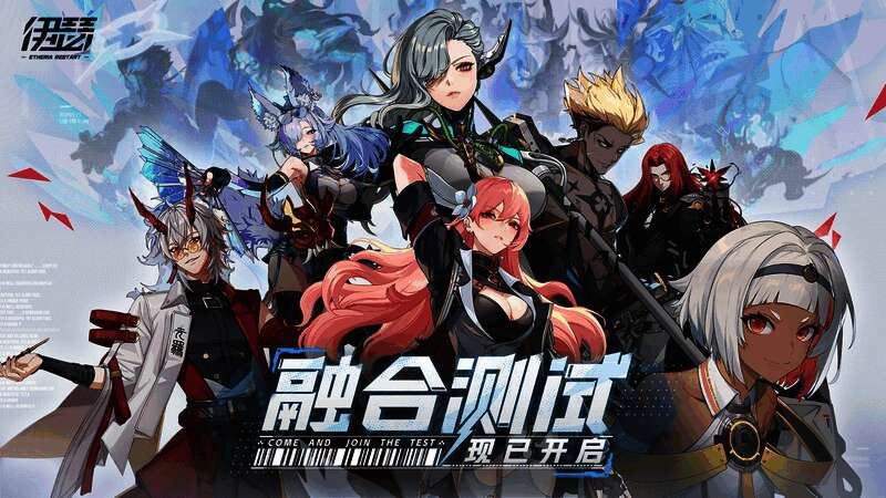 《伊瑟》融合测试宣传图，展示游戏主界面与角色
