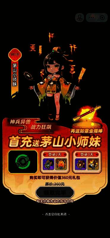 首充礼包界面展示，包含茅山小师妹与金箍棒法器