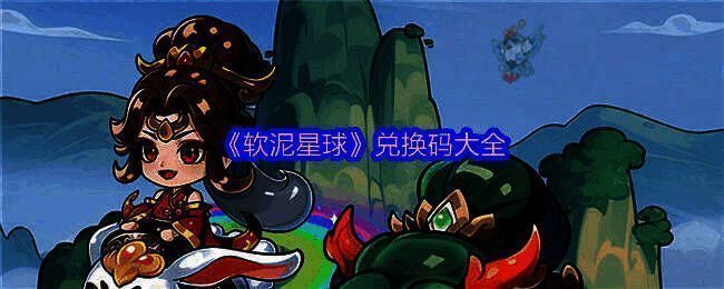 《软泥星球》游戏内场景图，主角站在软泥星球上，周围漂浮着灵气光效与仙家建筑