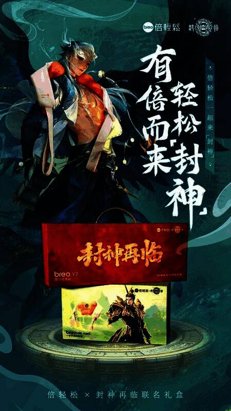 封神再临x倍轻松联名礼盒实物图,礼盒封面印有杨戬与哪吒形象,内含倍轻松眼部按摩仪及游戏定制周边