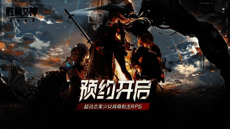 《胜利女神：新的希望》首支PV截图，废土背景下妮姬少女持枪冲锋，光影特效细腻逼真