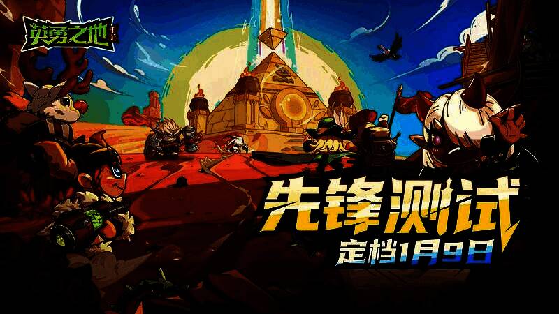 《英勇之地》手游测试宣传图，角色站在废土风格地图中央，背景是巨大BOSS和爆炸特效