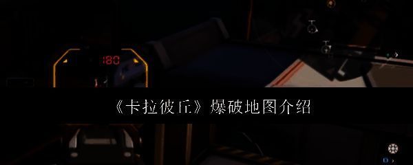 《卡拉彼丘》游戏主界面截图，展示角色与地图选择界面